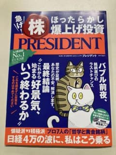 新品 送料無料 プレジデント2021年3.5号　3月号のサムネイル