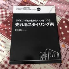 アイロンでもっとかわいいをつくる売れるスタイリング術のサムネイル