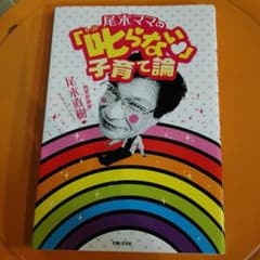 『尾木ママの「叱らない」子育て論』のサムネイル