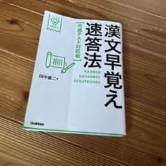 漢文早覚え速答法のサムネイル