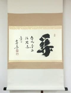 真筆保証 小林太玄 直筆 関南北東西活路通 大徳寺 黄梅院 臨済宗 茶掛 茶道具 真筆保証 小林太玄 直筆 関南北東西活路通 大徳寺 黄梅院 臨済宗 茶掛