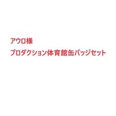 アウロ様　缶バッジ 大量セットのサムネイル