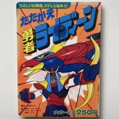 勇者ライディーン 栄光社 TV 歌の絵本 16ページ 勇者ライディーン 栄光社 TV 歌の絵本 16ページ 勇者