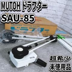 ★送料無料 MUTOH 武藤工業  ドラフター アーム式 SAU-85 製図 ☆送料無料 MUTOH 武藤工業 ドラフター アーム式 SAU-85 製図 【公式通販】