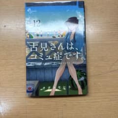 古見さんは、コミュ症です。 12巻 オダトモヒトのサムネイル
