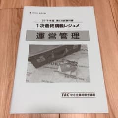 TAC2019年度 1次試験対策  1次最終講義レジュメ、「運営管理」のサムネイル