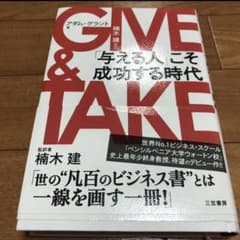 GIVE & TAKE 「与える人」こそ成功する時代のサムネイル