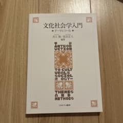 문화사회학 입문 테마와 툴