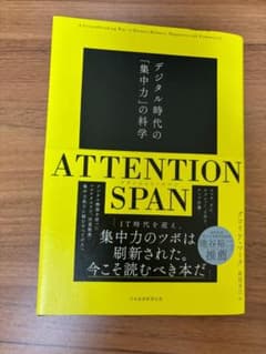 デジタル時代の「集中力」の科学 ATTENTION SPANのサムネイル