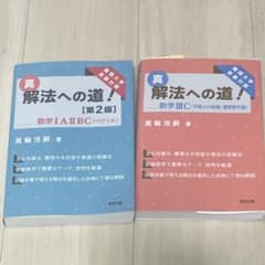 真 解法への道！ 数学IAIIBC 数学IIIC 2冊セットのサムネイル