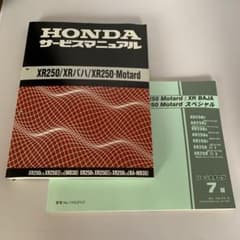 HONDA サービスマニュアル　XR250/XRバハ/motardのサムネイル