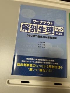 ワークアウト 解剖生理 ブック 第2版のサムネイル