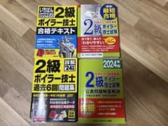 2級ボイラー技士 試験対策参考書・問題集 4冊セットのサムネイル