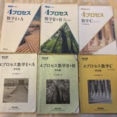 4プロセス数学I+A II+B C セットのサムネイル