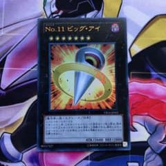 遊戯王 Ｎｏ.１１ ビッグ・アイのサムネイル