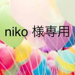 niko様専用のサムネイル
