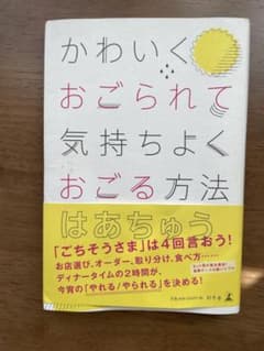 かわいくおごられて気持ちよくおごる方法　はあちゅうのサムネイル