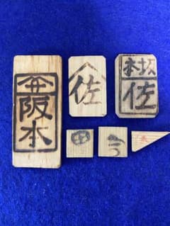 古銭　代用貨　木札　人足札のサムネイル