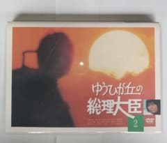 ゆうひが丘の総理大臣 vol.2 DVDのサムネイル