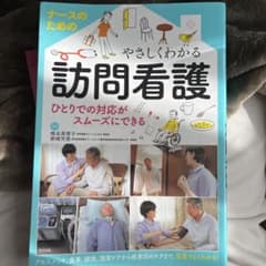 ナースのためのやさしくわかる訪問看護のサムネイル
