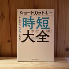 ショートカットキー時短ワザ大全 早く帰るコツは"手元"にあった!のサムネイル