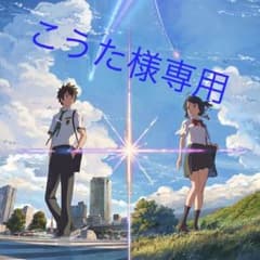 こうた様専用のサムネイル
