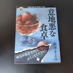 意地悪な食卓のサムネイル