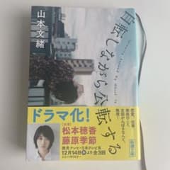自転しながら公転する　山本文緒のサムネイル