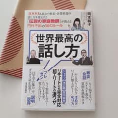 世界最高の話し方 1000人以上の社長・企業幹部の話し方を変えた!「伝説の家庭…のサムネイル
