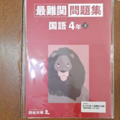 四谷大塚　最難関問題集　国語　4年下巻のサムネイル