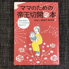 ママのための帝王切開の本 産前・産後のすべてがわかる安心ガイドのサムネイル
