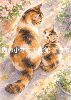 一枚限りの作品〉花霞の小径―寄り添う三毛猫親子 - メルカリ