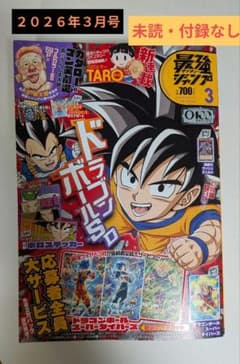 最強ジャンプ3月号 美品 未読・付録なし 2026年 ドラゴンボール - メルカリ