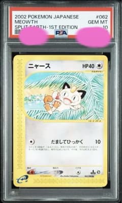 ニャース カードe 062 PSA10 だましてひっかく - メルカリ