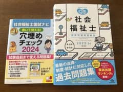 社会福祉士国家試験問題解説QB＋穴埋めチェックのサムネイル