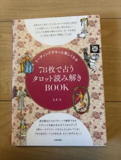 78枚で占うタロット読み解きBOOK 2冊& タロットカードセットのサムネイル
