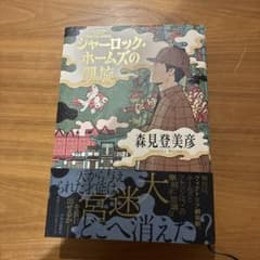 シャーロック・ホームズの凱旋 森見登美彦のサムネイル