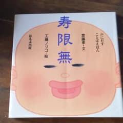 寿限無のサムネイル