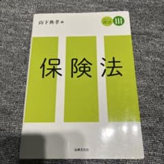 保険法 スタンダード商法III 山下典孝編 法律文化社のサムネイル