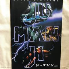 「ジュマンジ」ロビン・ウィリアムズ主演【映画パンフレット】中古 洋画