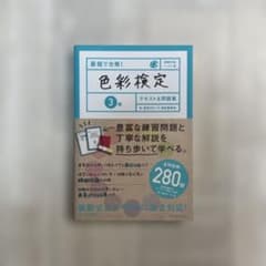 最短で合格！色彩検定3級 テキスト&問題集のサムネイル