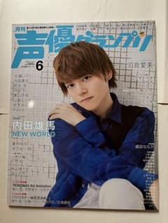声優グランプリ 2018年6月号 内田雄馬 沼倉愛美のサムネイル