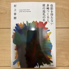 色彩を持たない多崎つくると、彼の巡礼の年 村上春樹 文春文庫のサムネイル