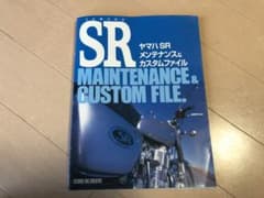 ヤマハSRメンテナンス&カスタムファイルのサムネイル