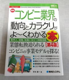 最新コンビニ業界の動向とカラクリがよ～くわかる本（図解入門業界研究）のサムネイル