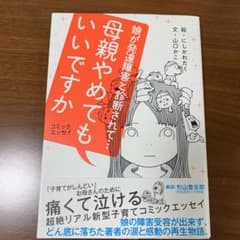 母親やめてもいいですか : 娘が発達障害と診断されて… : コミックエッセイのサムネイル