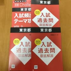 東京都 入試過去問 徹底解説 2024 2025 2026 - 3