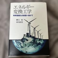 エネルギー変換工学 地球温暖化の終焉へ向けてのサムネイル