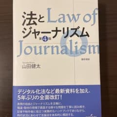 法とジャーナリズム 〈第4版〉のサムネイル