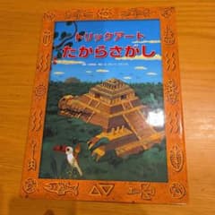 トリックアート たからさがしのサムネイル